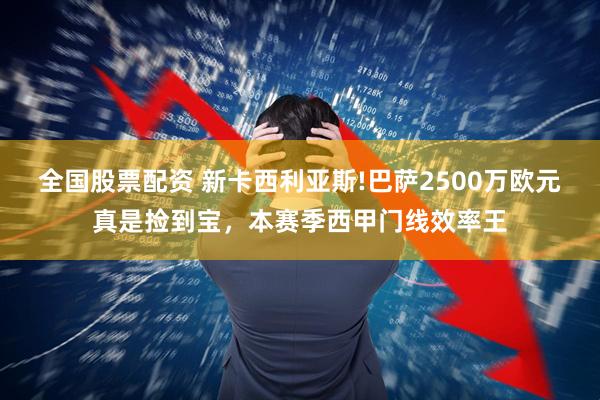 全国股票配资 新卡西利亚斯!巴萨2500万欧元真是捡到宝，本赛季西甲门线效率王