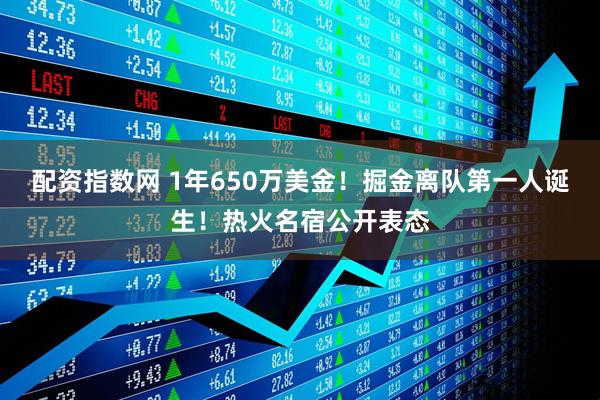 配资指数网 1年650万美金！掘金离队第一人诞生！热火名宿公开表态